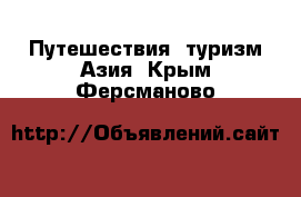 Путешествия, туризм Азия. Крым,Ферсманово